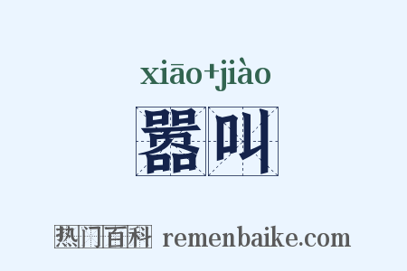 嚣叫是什么意思的图片